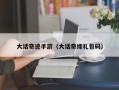 大话奇迹手游（大话奇缘礼包码）