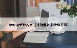 神仙道手游名字（神仙道名字特殊符号）