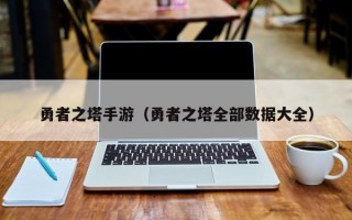 勇者之塔手游（勇者之塔全部数据大全）