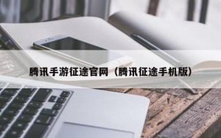 腾讯手游征途官网（腾讯征途手机版）