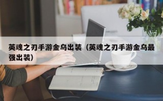 英魂之刃手游金乌出装（英魂之刃手游金乌最强出装）