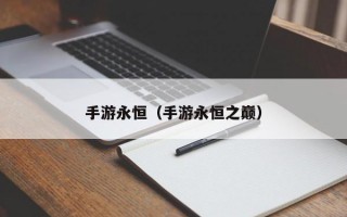 手游永恒（手游永恒之巅）