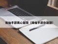 诛仙手游爽心甜筒（诛仙手游白甜甜）