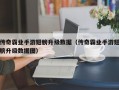 传奇霸业手游翅膀升级数据（传奇霸业手游翅膀升级数据图）