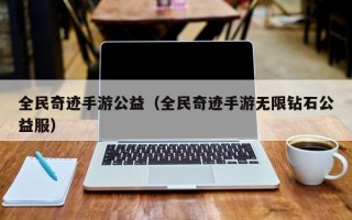 全民奇迹手游公益（全民奇迹手游无限钻石公益服）